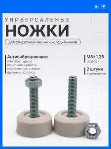 Ножки универсальные бытовые 2 шт. (Белые) М8 шаг 1.25мм , для бытовой техники, стиральная машина, холодильник, посудомоечная машина