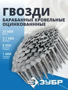 Гвозди кровельные барабанные 25 х 3.1 мм ЗУБР головка 8 мм, цинковое покрытие (305385-25)