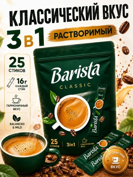 BARISTA Кофе растворимый 3 в 1 классик 25 пакетиков