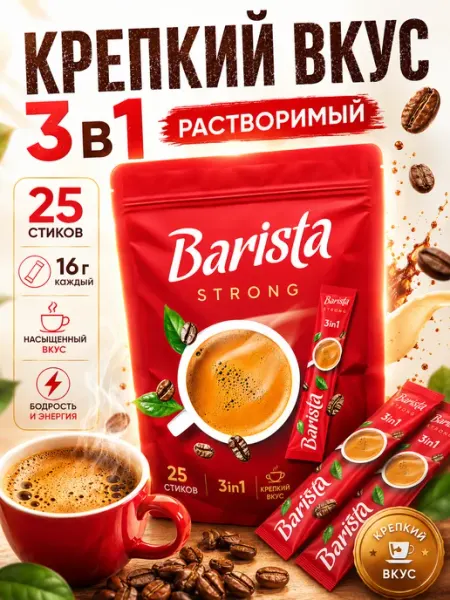 BARISTA Кофе растворимый 3 в 1 крепкий 25 пакетиков