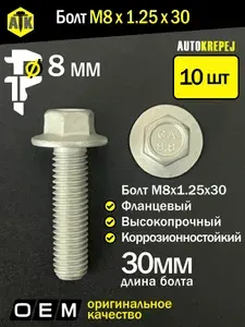 Болт М8. Длина 30мм, шаг 1.25 (М8 1.25 30). Автомобильный, высокопрочный, с фланцем, коррозионностойкий. Набор 10 штук.