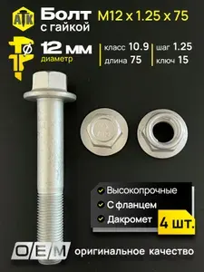 Болт М12 с гайкой. Длина 75мм, шаг 1.25 (М12 1.25 75). Автомобильные, высокопрочные, с фланцем, коррозионностойкие. Комплект 4 болта + 4 гайки.