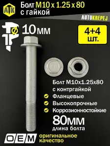 Болт М10. С гайкой. Длина 80мм, шаг 1.25 (М10 1.25 80). Автомобильные, высокопрочные, с фланцем. Болт с гайкой м10: набор 4 болта + 4 гайки.