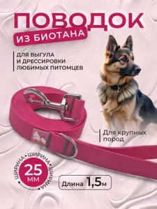 Поводок для собак из биотана, ширина 25 мм, длина 1,5 м, розовый
