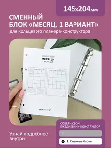 Сменный блок для планера, тетради, ежедневника на кольцах "Только месяцы 1" 25 листов А5