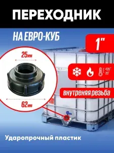 Крышка-переходник для еврокуба 62 мм внутренняя резьба 1 дюйм (25 мм), пластиковая