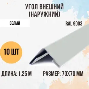 Угол внешний (наружний), Белый, RAL 9003, 70х70 мм, 1,25м, 10 шт.