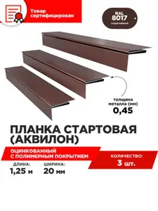 Стартовая планка откоса(Аквилон) Цвет шоколад 8017. Длина 1.25. 3 штуки в комплекте