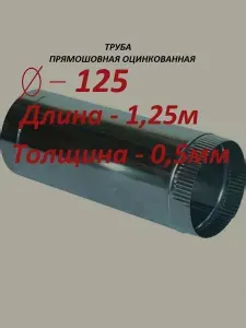 Воздуховод D125/1,25 м оцинкованная сталь
