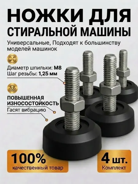 Gamagin+ Ножки универсальные М8 шаг 1.25 мм, для бытовой техники