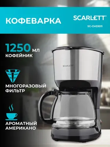 Кофеварка капельная Scarlett SC-CM33011, Съемный многоразовый фильтр, Кофейник 1,25 Литра