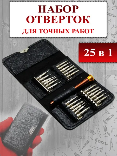 SVAhomeART Набор отверток для точных работ 25 в 1