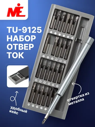 Набор прецизионных отверток TU-9125, 25 в 1