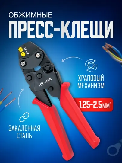 Пресс клещи обжимные, кримпер для клемм, обжимка проводов, 1,25-2,5 мм2