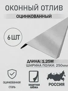 Отлив оконный 250мм Оцинкованный 1.25м 6шт в упаковке