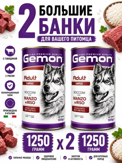 Консервы для собак Gemon кусочки говядины с рисом в соусе 1.250 грамм , 2 штуки