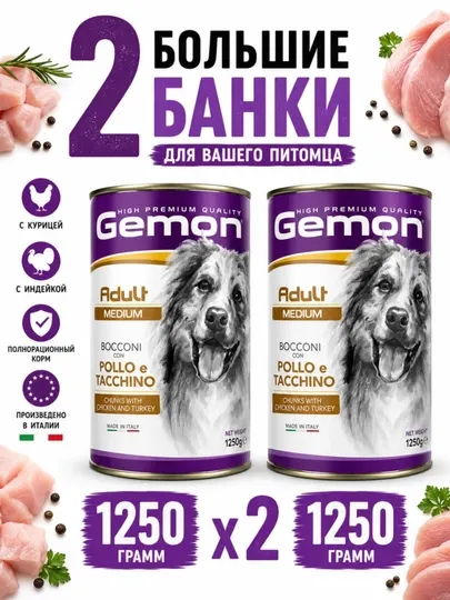 Консервы для собак Gemon кусочки курицы и индейки в соусе 1.250 грамм (2 штуки)