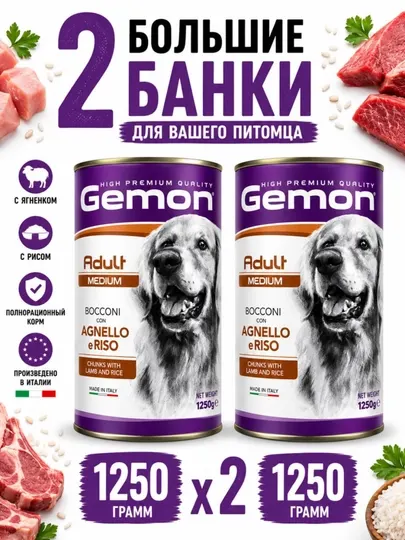 Консервы для собак Gemon кусочки ягненка с рисом в соусе 1.250 грамм 2 штуки