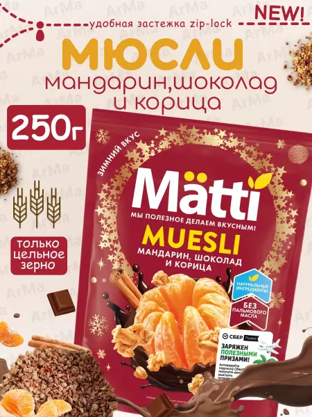 Matti Сухой завтрак Мюсли цельнозерновые мандарин шоколад 1 250г