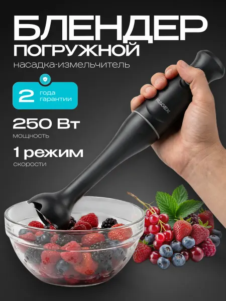 RAGEX Погружной блендер R1506-000, 250 Вт, 1 насадка