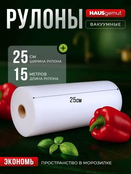HAUSgemut Пакеты для вакууматора рифленые 25х1500 см 1 рулон