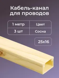 Кабель-канал для проводов на стену под дерево, сосна 25х16 ПВХ пластик 1 м - 3шт