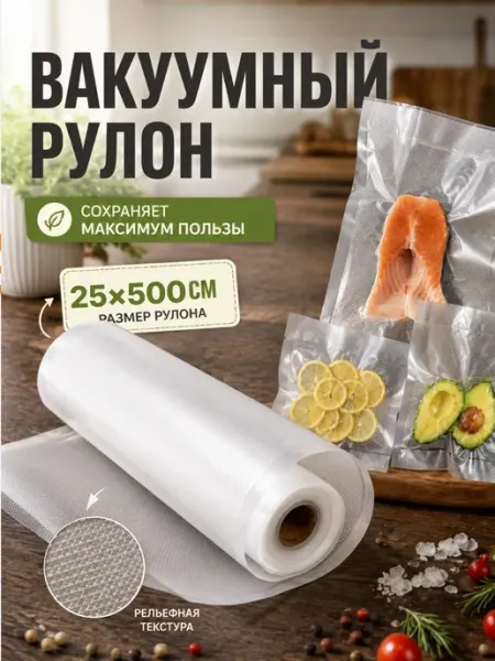 Пакеты для вакууматора рифленые 25х500 см 1 рулон