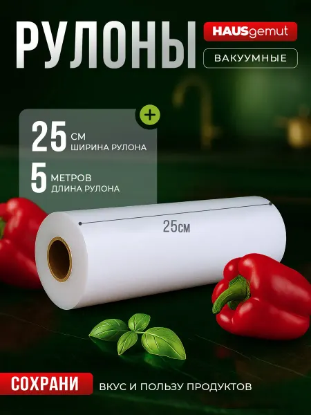 HAUSgemut Пакеты для вакууматора рифленые 25х500 см 1 рулон