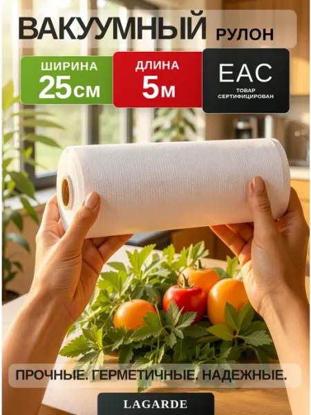 LAGARDE Пакеты для вакууматора рифленые 25х500 см 1 рулон