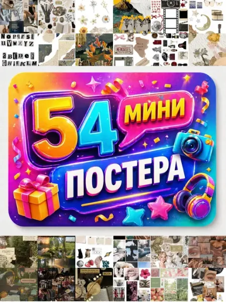 У Денчика Минипостеры 54 шт Эстетика Коллажи