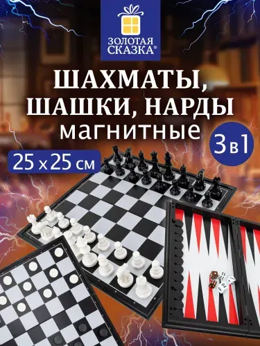 Шахматы, шашки, нарды магнитные классические 3 в 1, настольные игры для детей и взрослых, доска 25x25 см