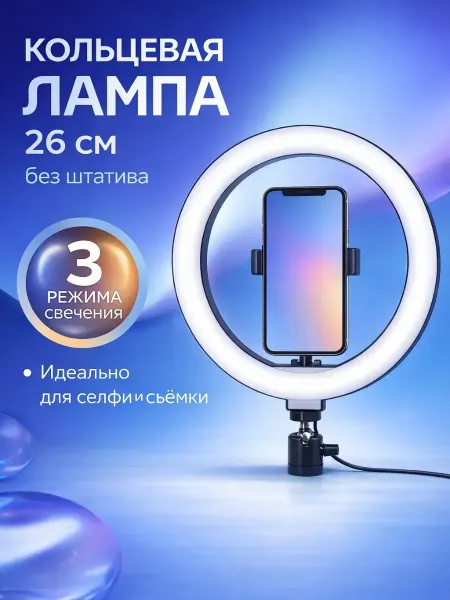 ДОКАД 1 Кольцевая лампа с держателем для телефона без штатива 26 см