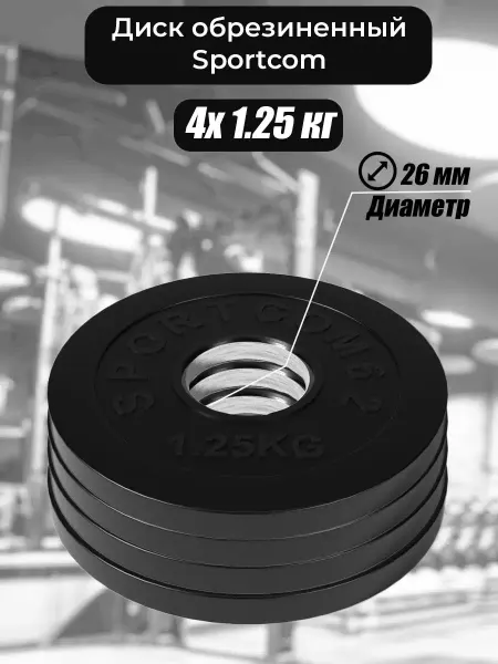 Barfits Диски для гантели и штанги 1,25 кг. * 4 шт D 26мм