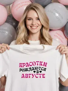 Футболка подарок женщине на день рождения