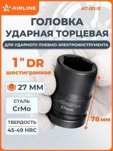 Головка ударная торцевая 1" DR, шестигранная 27 мм L=78 мм, AT-IS1-11