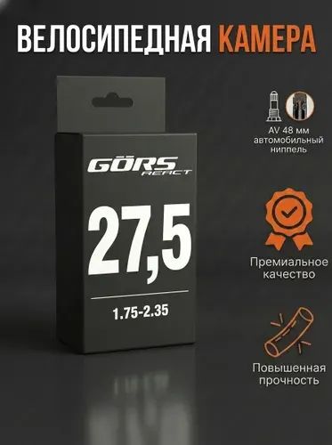 Камера для велосипеда 27.5 дюймов на 1.75-2.35 автонипель AV 48 мм