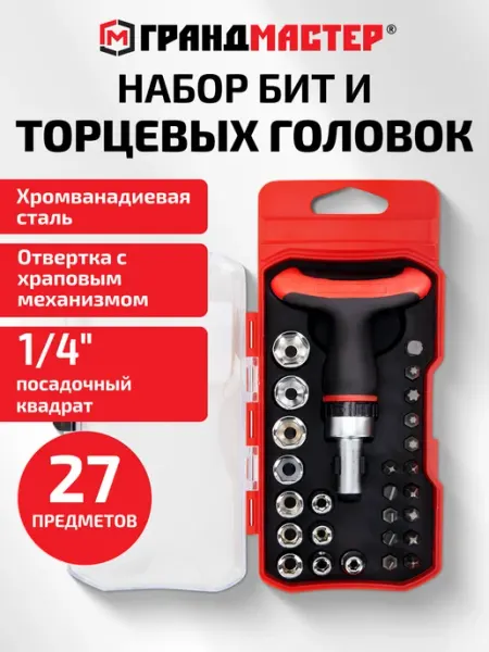Грандмастер Набор бит и торцевых головок с трещоткой 1 4 27 инструментов