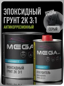 Грунт эпоксидный автомобильный 2К 3:1, Серый, Комплект (Перчатки нитриловые грунт: 810 г. + отвердитель: 270 г.), MEGAMIX