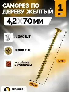 Саморезы по дереву желтые оцинкованные 4,2х70мм (1 килограмм)