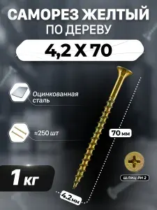Саморез по дереву желтый оцинкованный 4,2х70мм (1 килограмм)