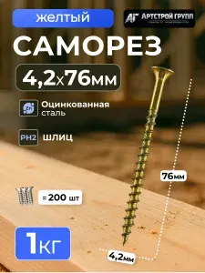 Саморез по дереву желтый оцинкованный 4,2х76мм (1 килограмм)