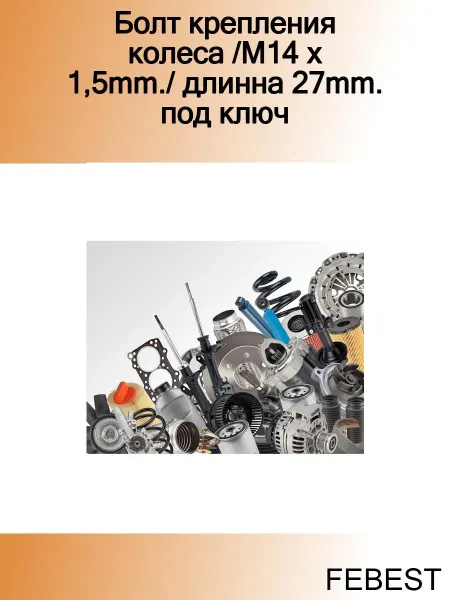 FEBEST Болт крепления колеса M14 x 1,5mm. длинна 27mm. под ключ