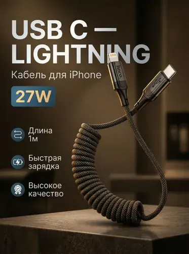 Автомобильный витой кабель Lighting Type C 27W // от 35см до 1.5 м, провод тайпси лайтинг / пружинный