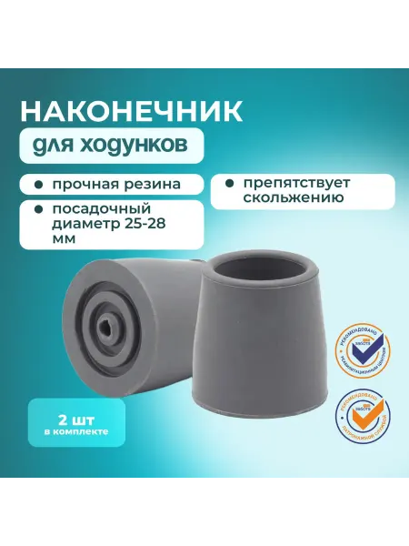 Наконечники для ходунков 28 мм, 1 комплект
