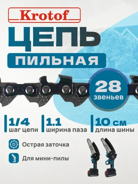 Krotof Цепь пильная шаг 1 4" толщина 1,1 мм 28 зв. для шины 4"