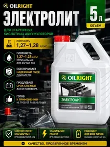 Электролит для аккумулятора 1.28г/куб.см OILRIGHT, 5 л