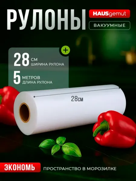 HAUSgemut Пакеты для вакууматора рифленые 28х500 см 1 рулон