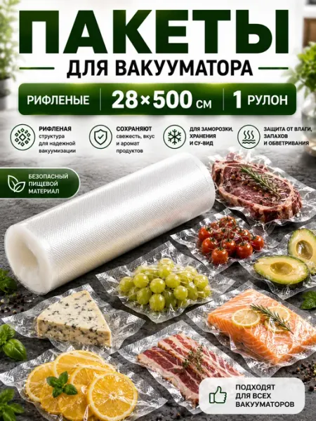 Vacu&Wrap Пакеты для вакууматора рифленые 28х500 см 1 рулон