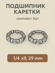 Подшипник каретки для велосипеда в сепараторе, 1/4"х9, внешний диаметр 29 мм, (комплект 2 шт.)