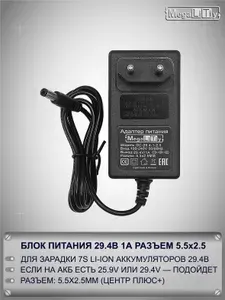 Зарядное устройство MEGALITIY для 7S Li-ion 29.4В 1А Разъем 5.5x2.5мм Блок питания